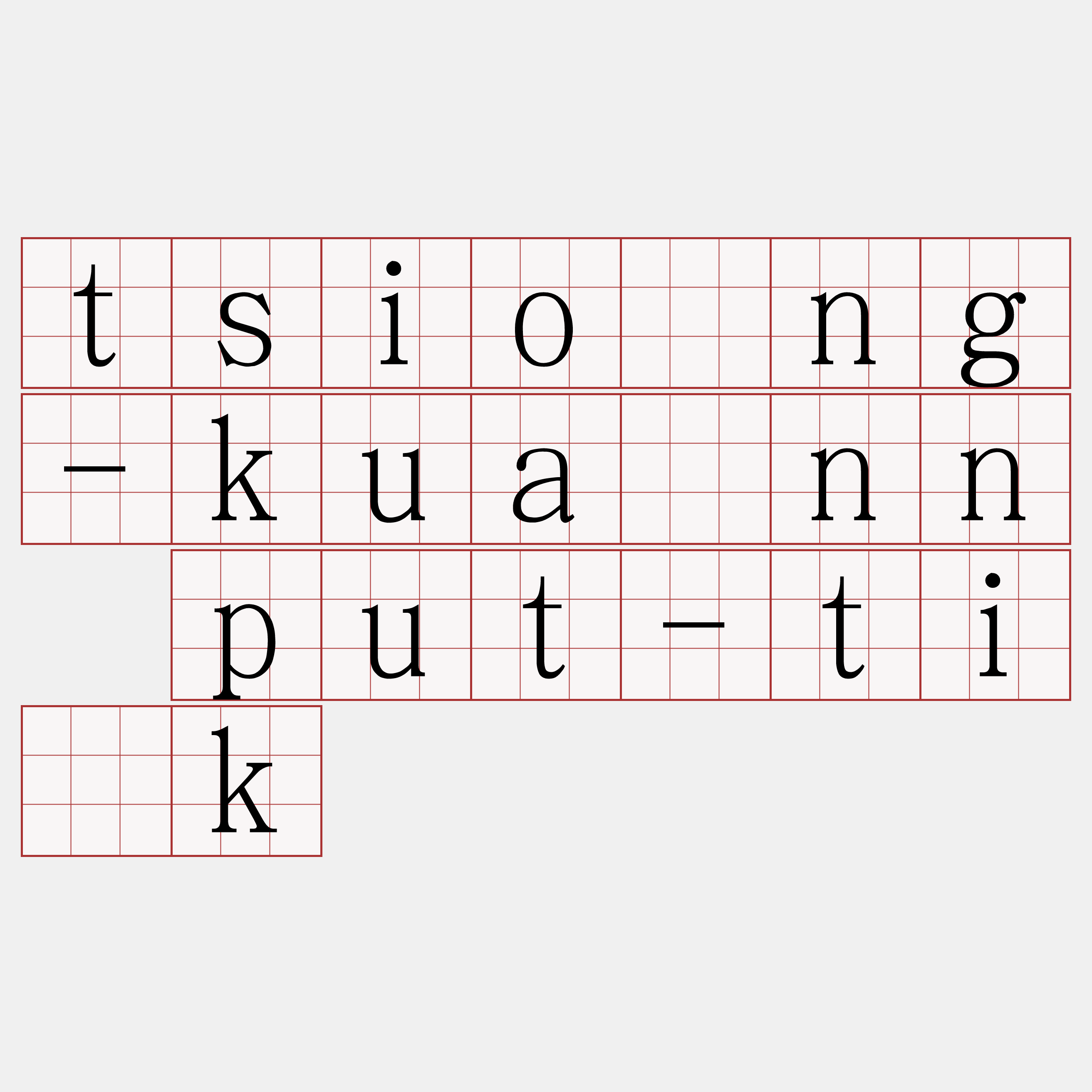 tsiòng-kuánn put-ti̍k